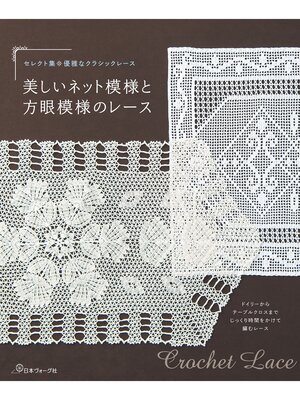 cover image of セレクト集・優雅なクラシックレース　美しいネット模様と方眼模様のレース